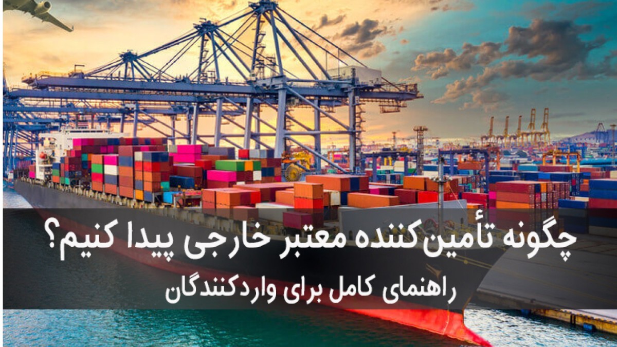 چگونه تأمین‌کننده‌ی مطمئن خارجی پیدا کنیم؟