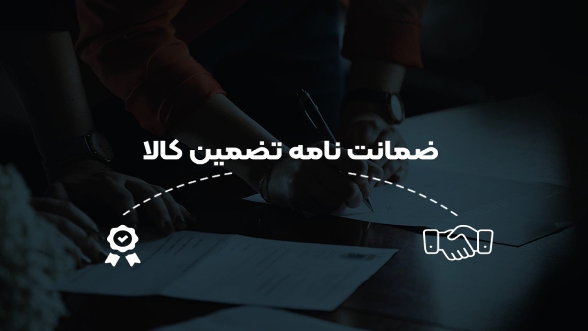 ضمانت انجام کار در خرید خارجی چگونه تنظیم می‌ شود؟