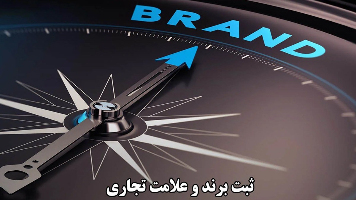 قوانین ثبت برند بینالمللی برای صادرات