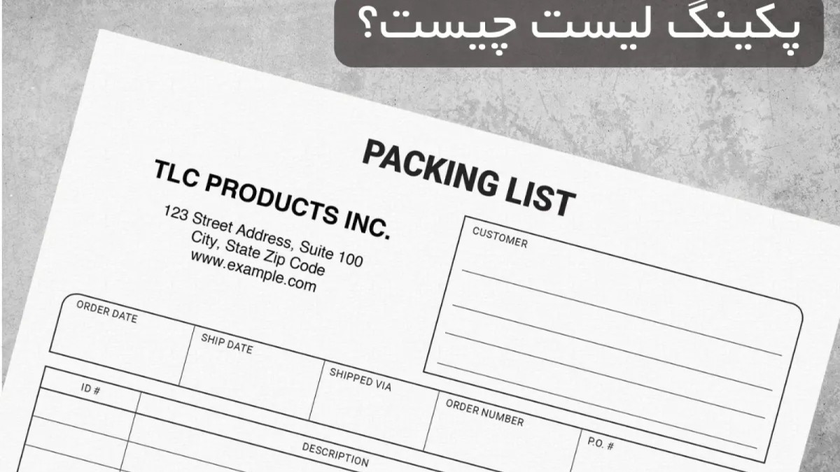 Packing List چیست و چرا برای ترخیص و حمل ضروری است؟