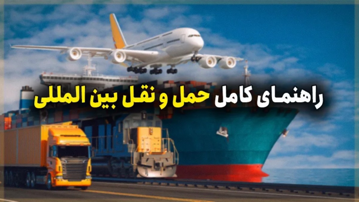 راهنمای جامع حمل‌ و نقل بین‌ المللی: انتخاب بهترین مسیر برای تجارت شما