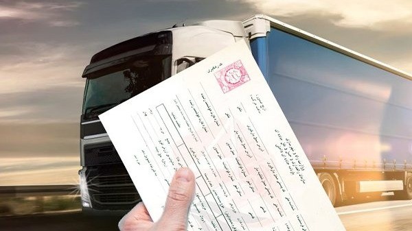 از بارنامه تا بیمه؛ هرآنچه باید درباره مستندات حملونقل بدانید
