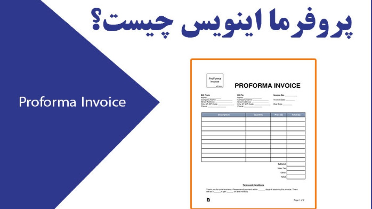 آموزش کامل پروفرما اینویس (با مثال واقعی)