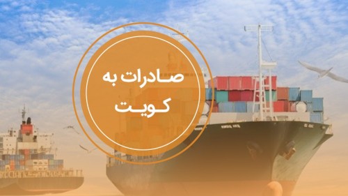 راهنمای صادرات به کویت