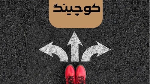 چگونه در مسیر صادرات از خدمات کوچینگ استفاده کنیم؟