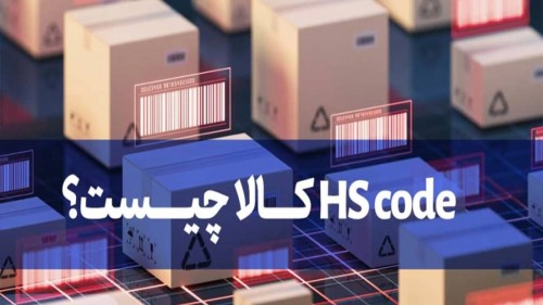 HS Code چیست و چگونه آن را سریع و صحیح پیدا کنیم؟