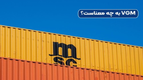 VGM چیست و چرا قبل از بارگیری الزامی است؟