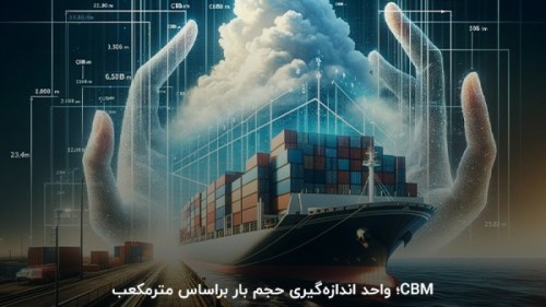 نقش CBM در حمل‌ و نقل بین‌ المللی چیست و چرا باید آن را درست محاسبه کنیم؟