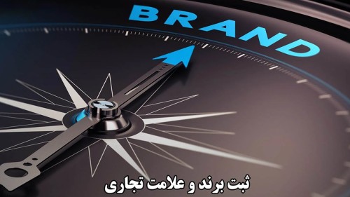قوانین ثبت برند بینالمللی برای صادرات