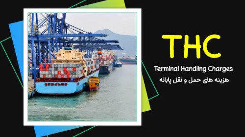 THC چیست و چرا یکی از مهم‌ ترین هزینه‌ های بندری است؟