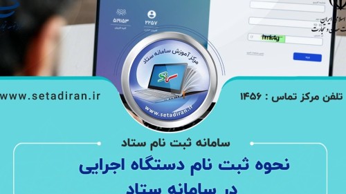 ثبت الزامی معاملات کوچک دولت در سامانه تدارکات الکترونیک ستاد (18 اسفند 1403)